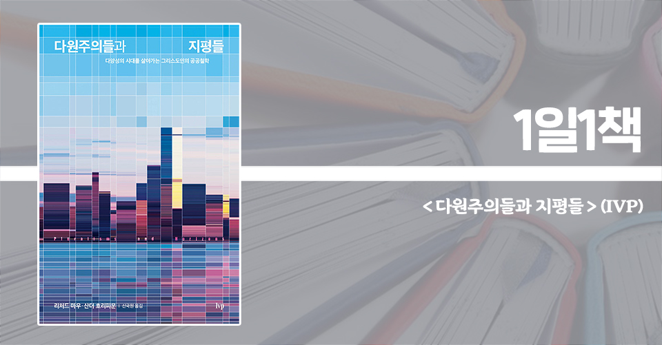 ＜다원주의들과 지평들 - 다양성의 시대를 살아가는 그리스도인의 공공철학＞ / 리처드 마우·산더 흐리피운 지음 / 신국원 옮김 / IVP 펴냄 / 256쪽 / 1만 3000원 