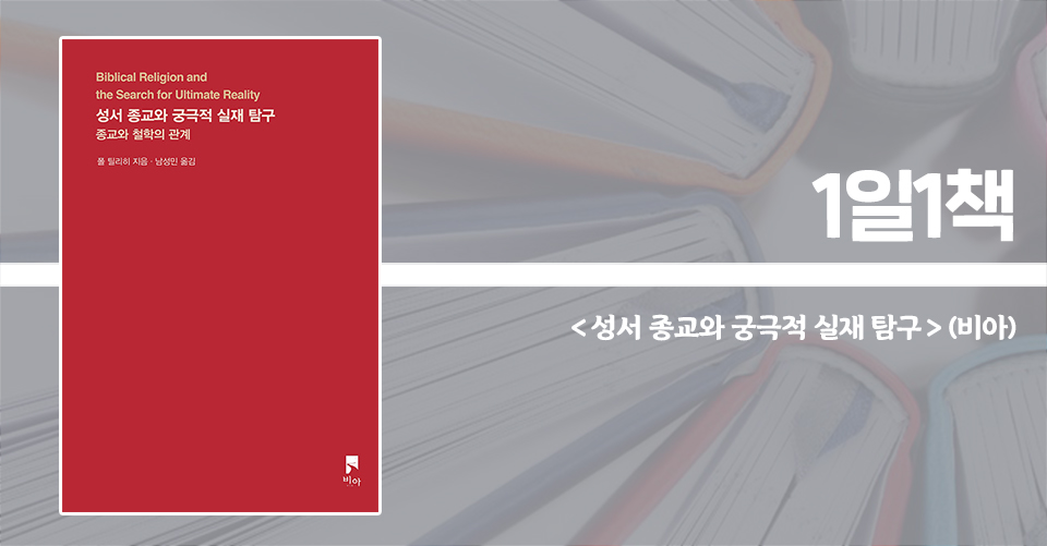 ＜성서 종교와 궁극적 실재 탐구 - 종교와 철학의 관계＞ / 폴 틸리히 지음 / 남성민 옮김 / 비아 펴냄 / 160쪽 / 1만 2000원