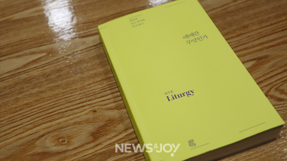 ＜예배란 무엇인가 - 예전에 담긴 의미와 역사 탐구＞ / 최주훈 지음 / 비아토르 펴냄 / 340쪽 / 1만 7000원. 뉴스앤조이 김은석