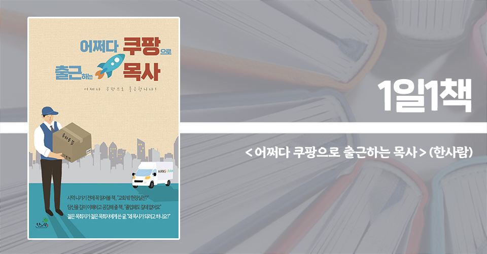 ＜어쩌다 쿠팡으로 출근하는 목사 - 목사 안 하렵니다!＞ / 송하용 지음 / 한사람 펴냄 / 270쪽 / 1만 2000원