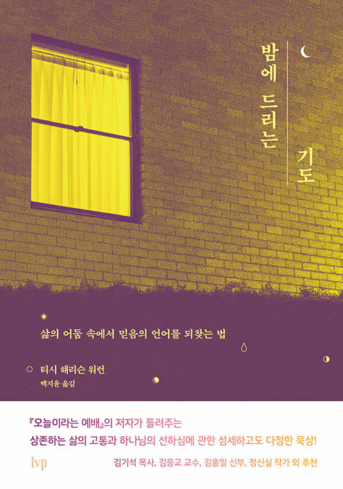 ＜밤에 드리는 기도 - 삶의 어둠 속에서 믿음의 언어를 되찾는 법＞ / 티시 해리슨 워런 지음 / 백지윤 옮김 / IVP 펴냄 / 320쪽 / 1만 6000원