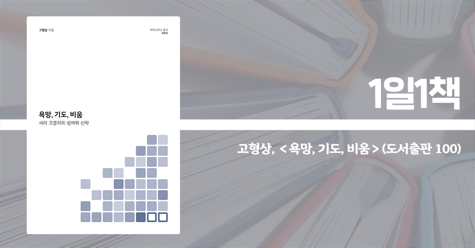＜욕망, 기도, 비움 - 새라 코클리의 생애와 신학＞ / 고형상 지음 / 도서출판 100 펴냄 / 144쪽 / 1만 2000원