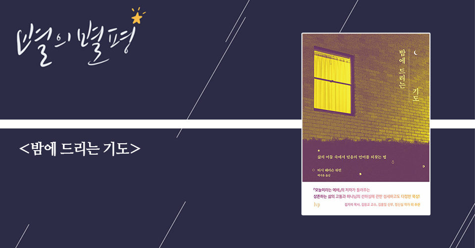 ＜밤에 드리는 기도 - 삶의 어둠 속에서 믿음의 언어를 되찾는 법＞ / 티시 해리슨 워런 지음 / 백지윤 옮김 / IVP 펴냄 / 320쪽 / 1만 6000원