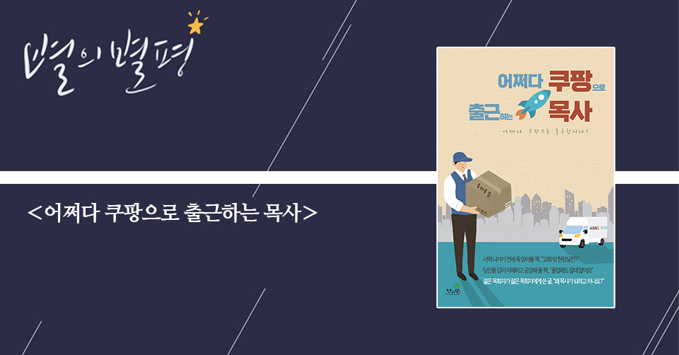 ＜어쩌다 쿠팡으로 출근하는 목사 - 목사 안 하렵니다!＞ / 송하용 지음 / 한사람 펴냄 / 270쪽 / 1만 2000원