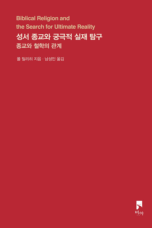 ＜성서 종교와 궁극적 실재 탐구 - 종교와 철학의 관계＞ / 폴 틸리히 지음 / 남성민 옮김 / 비아 펴냄 / 160쪽 / 1만 2000원