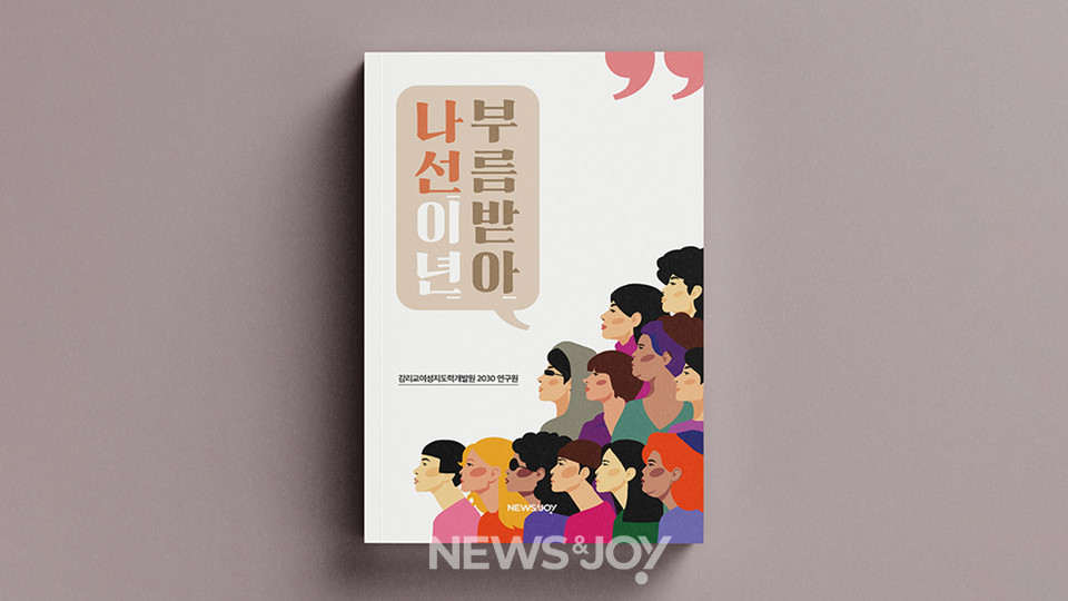 ＜뉴스앤조이＞가 단행본 ＜부름받아 나선 이년＞을 펴내기 위해 크라우드 펀딩을 진행합니다.