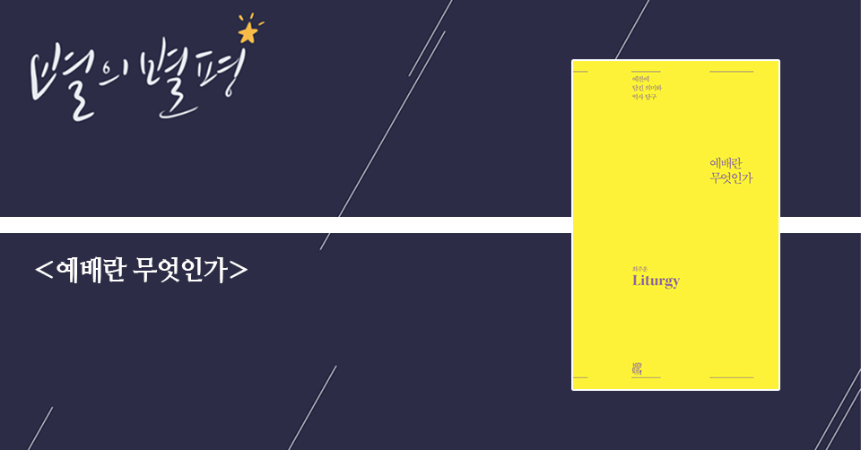 ＜예배란 무엇인가 - 예전에 담긴 의미와 역사 탐구＞ / 최주훈 지음 / 비아토르 펴냄 / 340쪽 / 1만 7000원