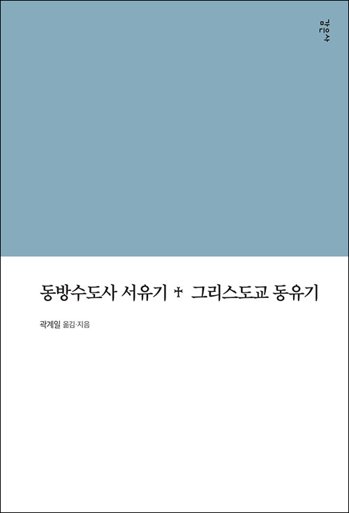 ＜동방 수도사 서유기 + 그리스도교 동유기＞ / 곽계일 지음 / 감은사 펴냄 / 304쪽 / 1만 8000원