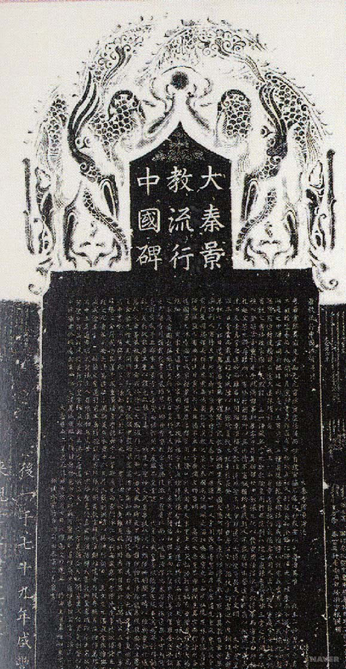 대진경교유행중국비. 사진 출처 NAVER 지식백과