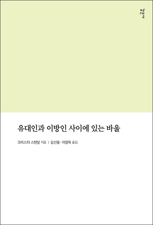 ＜유대인과 이방인 사이에 있는 바울＞ / 크리스터 스텐달 지음 / 김선용·이영욱 옮김 / 감은사 펴냄 / 256쪽 / 1만 9800원 