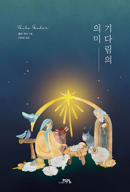 ＜기다림의 의미＞ / 폴라 구더 지음 / 이여진 옮김 / 학영 펴냄 / 200쪽 / 1만 5000원