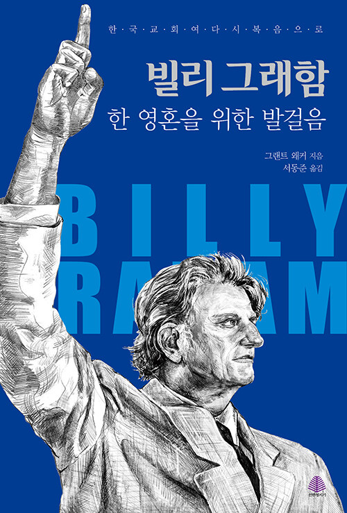 ＜빌리 그래함 - 한 영혼을 위한 발걸음＞ / 그랜트 왜커 지음 / 서동준 옮김 / 선한청지기 펴냄 / 640쪽 / 2만 5000원