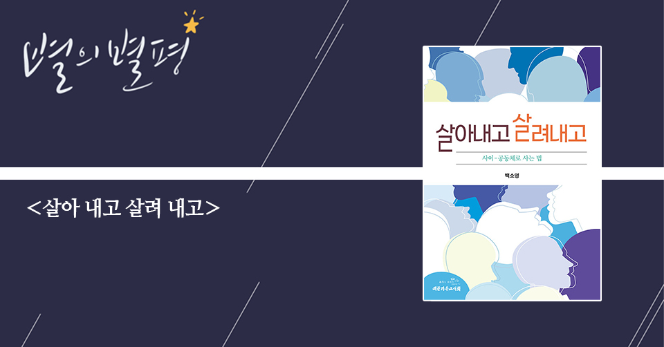 ＜살아 내고 살려 내고 - 사이-공동체로 사는 법＞ / 백소영 지음 / 대한기독교서회 펴냄 / 224쪽 / 1만 2000원