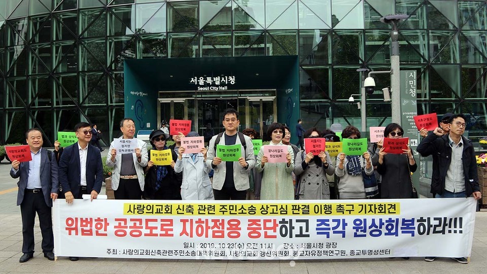 사랑의교회갱신위와 주민소송단이 대법원 판결 확정 후 공공도로 원상회복을 요구하며 서울시청 앞에서 기자회견을 열고 있다. 사랑의교회는 원상회복이 불가하다며 지금껏 회복 명령을 이행하지 않고 있다. 뉴스앤조이 최승현