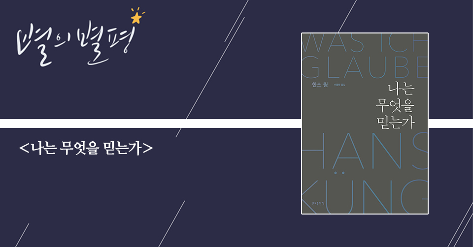 ＜나는 무엇을 믿는가＞ / 한스 큉 지음 / 이종한 옮김 / 분도출판사 펴냄 / 384쪽 / 2만 8000원