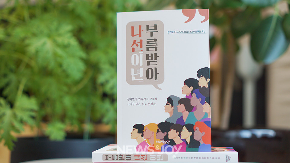 감리교여성지도력개발원 2030 연구원 모임의 열두 연구원이 쓴 ＜부름받아 나선 이년＞이 출간됐습니다. 뉴스앤조이 김은석