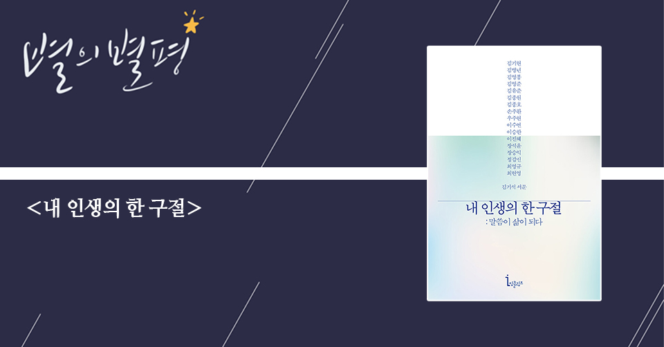 ＜내 인생의 한 구절 - 말씀이 삶이 되다＞ / 김기현 외 지음 / 잉클링즈 펴냄 / 238쪽 / 1만 5000원