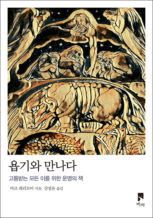 ＜욥기와 만나다 - 고통받는 모든 이를 위한 운명의 책＞ / 마크 래리모어 지음 / 강성윤 옮김 / 비아 펴냄 / 292쪽 / 1만 7000원