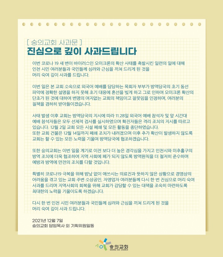 숭의교회는 12월 7일 사과문을 발표했습니다. 파문이 확산한 지 1주일 만이었습니다. 숭의교회 홈페이지 갈무리