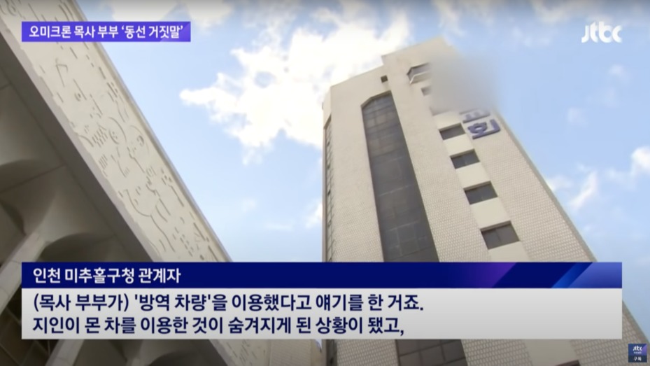 A 목사 부부는 '방역 차량'을 이용했다고 진술했습니다. 그러나 실제로는 공항에 마중 나온 교인 C의 차량을 탔습니다. 거짓말 논란이 일면서 여론이 들끓었습니다. JTBC 갈무리