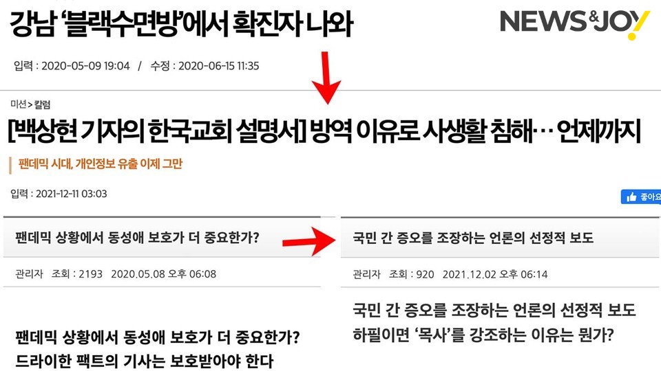 지난해 5월 이태원 클럽 집단감염 때는 불필요한 정보를 마구 공개했는데, 이번 국면에서는 논조가 달라졌습니다. "미국 같으면 소송감"이라며 개인 정보 유출을 규탄하는 것입니다. 위 ＜국민일보＞, 아래 한국교회언론회 홈페이지 갈무리 