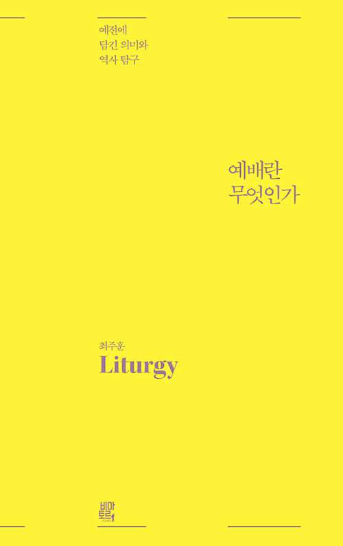 ＜예배란 무엇인가 - 예전에 담긴 의미와 역사 탐구＞ / 최주훈 지음 / 비아토르 펴냄 / 340쪽 / 1만 7000원