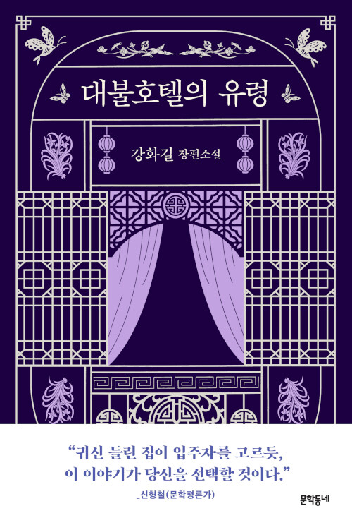 ＜대불호텔의 유령＞ / 강화길 지음 / 문학동네 펴냄 / 312쪽 / 1만 4000원
