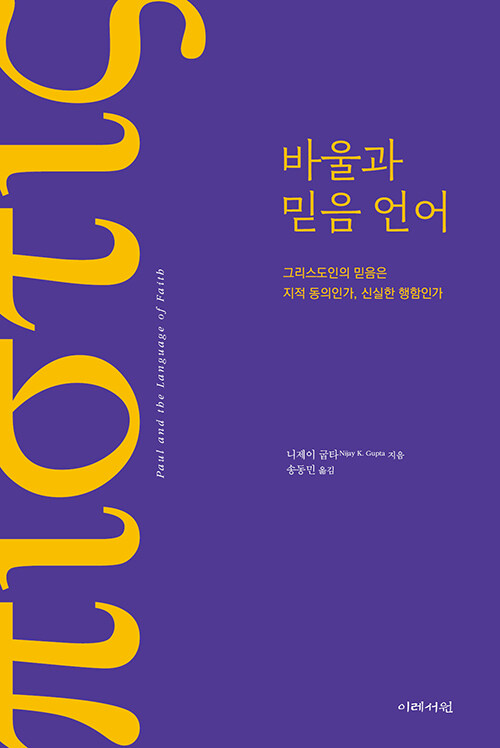 ＜바울과 믿음 언어 - 그리스도인의 믿음은 지적 동의인가, 신실한 행함인가＞ / 니제이 굽타 지음 / 송동민 옮김 / 384쪽 / 2만 2000원