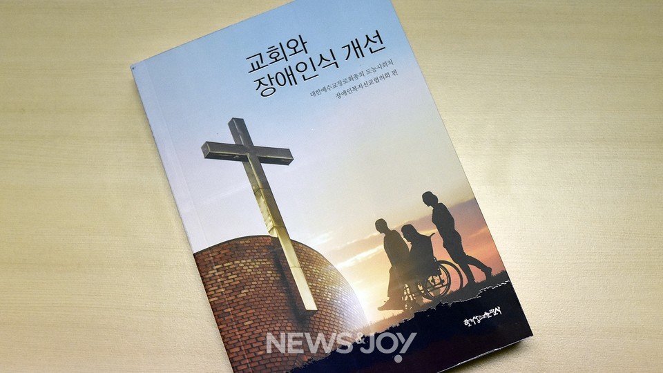 이제는 교회에서 선의로만 장애인을 대해서는 안 된다. 김용구 목사는 교회야말로 장애 인식 개선 교육이 필요하다면서 일독을 추천했다. 뉴스앤조이 이용필