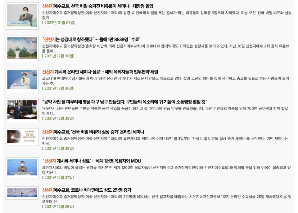 한 언론사가 올린 신천지 홍보 기사. 12월 중순부터 신천지 세미나를 홍보하는 기사를 무더기로 올리고 있다. 인터넷 갈무리