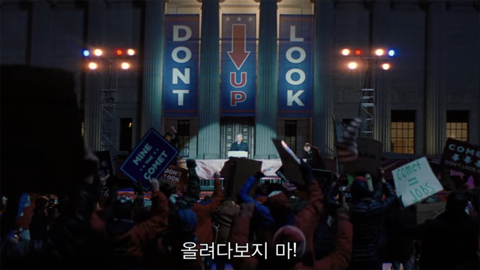 사람들은 정치 집회에 몰려나와'혜성 충돌로 인한 지구 멸망'이라는 과학적 진실을 부정했다. 넷플릭스 영화 '돈 룩 업' 갈무리