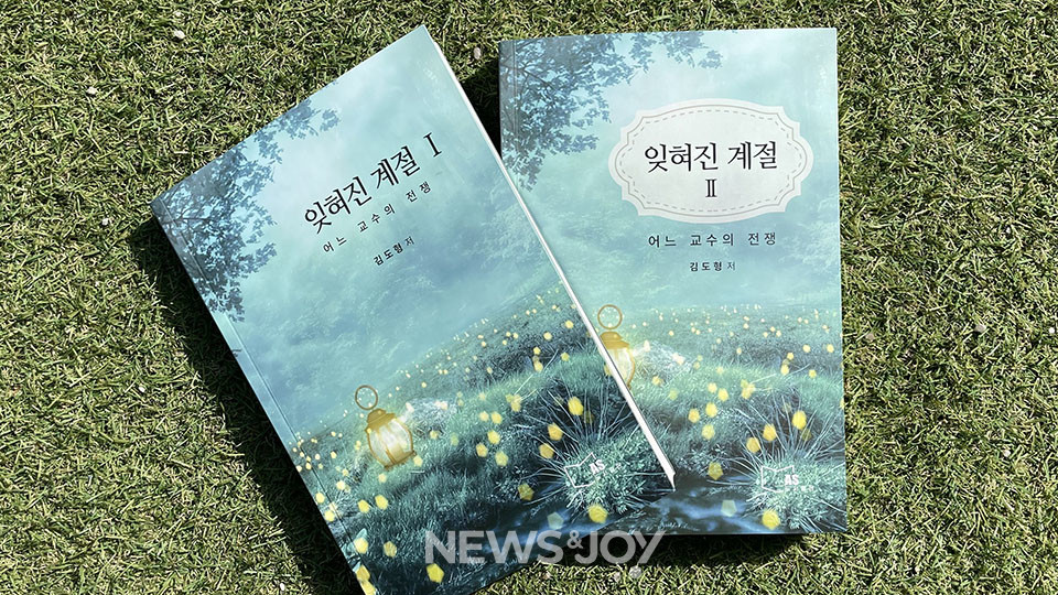 ＜잊혀진 계절 - 어느 교수의 전쟁＞ / 김도형 지음 / 에이에스 펴냄 / 374쪽(1권), 406쪽(2권) / 1만 8000원(1권), 1만 9000원(2권)