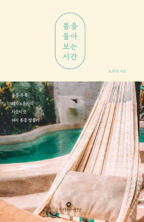 ＜몸을 돌아보는 시간 - 운동 부족 의자 노동자의 지긋지긋 허리 통증 탈출기＞ / 조희선 지음 / 사자와어린양 펴냄 / 240쪽 / 1만 5000원