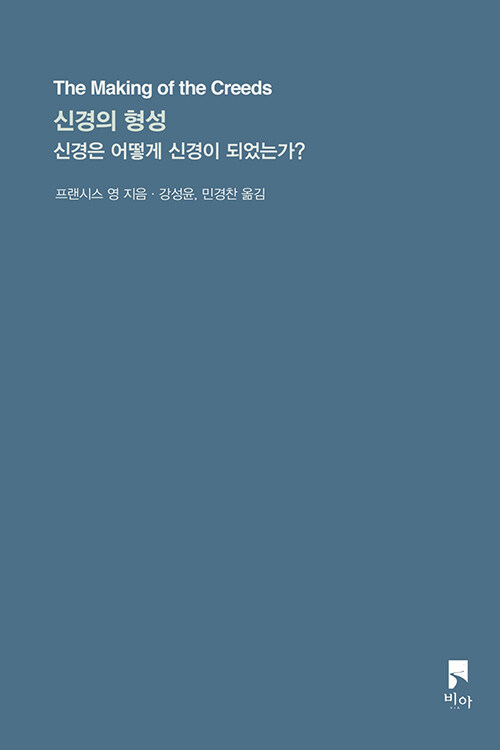 ＜신경의 형성 - 신경은 어떻게 신경이 되었는가?＞ / 프랜시스 영 지음 / 강성윤‧민경찬 옮김 / 비아 펴냄 / 292쪽 / 1만 4000원