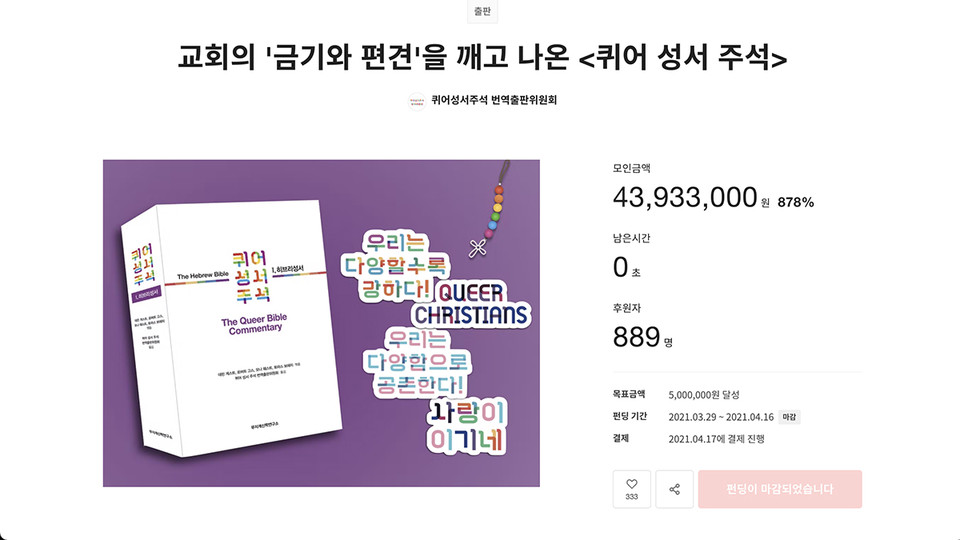 ＜퀴어 성서 주석＞은 '히브리 성서 편'과 '신약 성서 편'으로 나뉘어 각각 지난해와 올해 출간됐다. 텀블벅 홈페이지 갈무리 