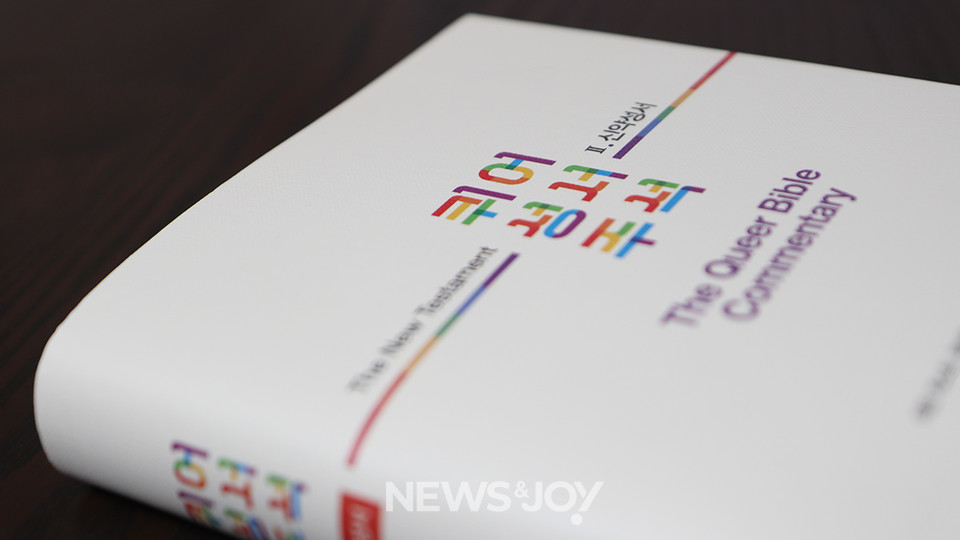 ＜퀴어 성서 주석＞은 섹슈얼리티·젠더·퀴어 등 한국교회에서 금기시된 주제를 다룬다. 뉴스앤조이 나수진
