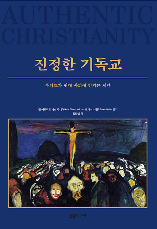 ＜진정한 기독교 - 루터교가 현대사회에 던지는 제안＞ / 진 에드워드 비스 주니어·트레버 서턴 지음 / 엄진섭 옮김 / 컨콜디아사 펴냄 / 236쪽 / 1만 5000원