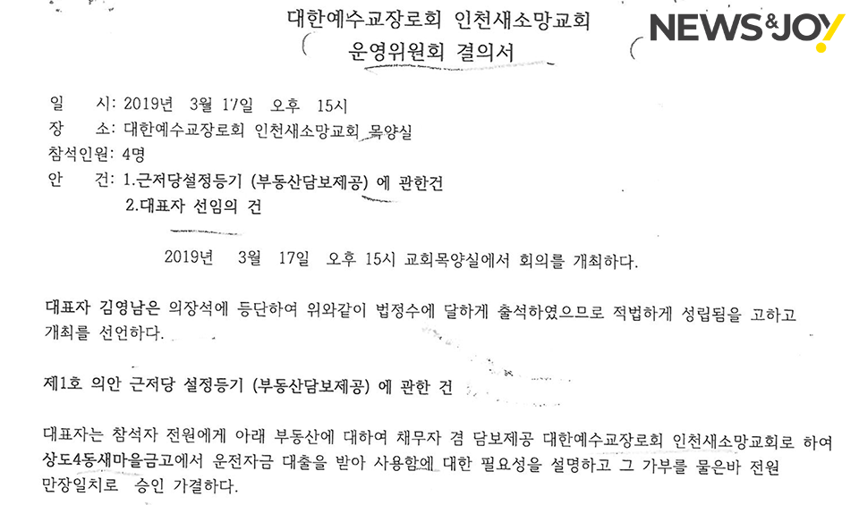 김영남 목사 측이 새마을금고에서 담보대출을 받기 위해 제출한 운영위원회 결의서. 인천새소망교회 운영위원회는 정관상 무소불위의 권력을 가지고 있다. 