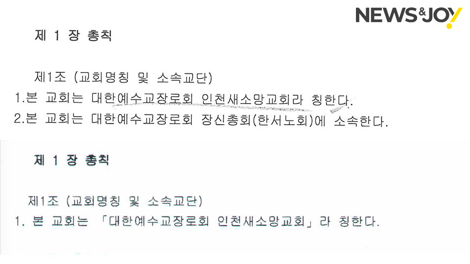 2019년 3월 새마을금고에서 담보대출을 받을 때 사용한 정관(위)과 그해 4월 교인들을 치리할 때 근거로 사용한 정관(아래)이 다르다. 