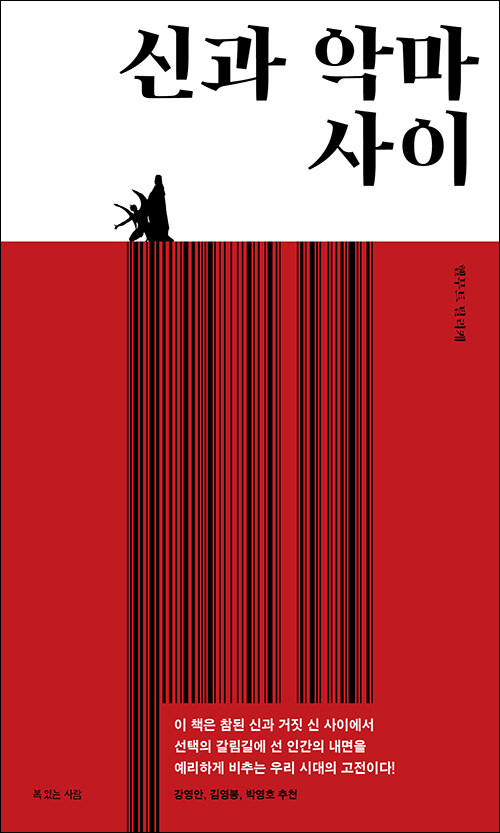 ＜신과 악마 사이＞ / 헬무트 틸리케 지음 / 손성현 옮김 / 160쪽 /  1만 원