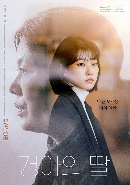 영화 '경아의 딸'(김정은 감독, 2022) 포스터.