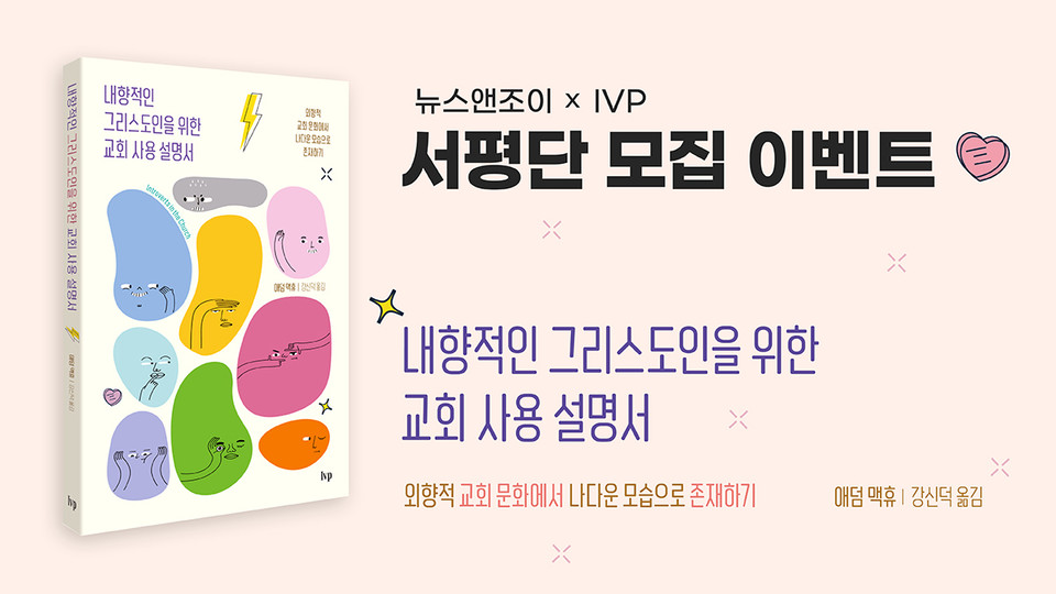 ＜뉴스앤조이＞와 IVP가 서평단을 모집합니다. 