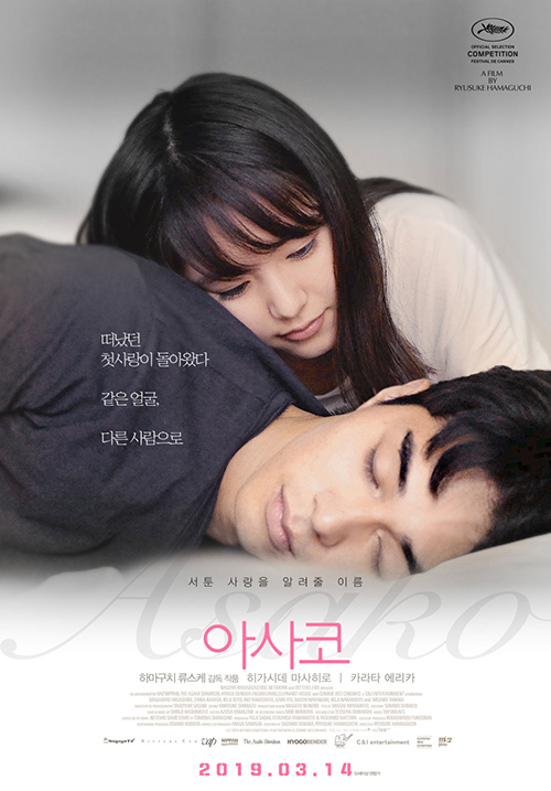 영화 '아사코'(2019) 포스터.