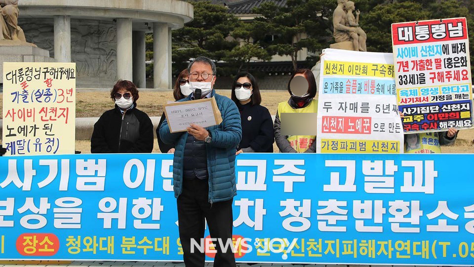 전국신천지피해자연대를 비롯한 신천지 피해자들이 2020년 3월 청와대 앞 분수대에서 2차 청춘 반환 소송 기자회견을 열고 있다. 뉴스앤조이 최승현