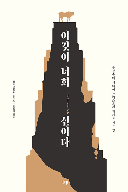 ＜이것이 너희 신이다 - 우상숭배 시대에 그리스도의 제자로 사는 길＞ / 크리스토퍼 라이트 지음 / 한화룡 옮김 / IVP 펴냄 / 256쪽 / 1만 5000원