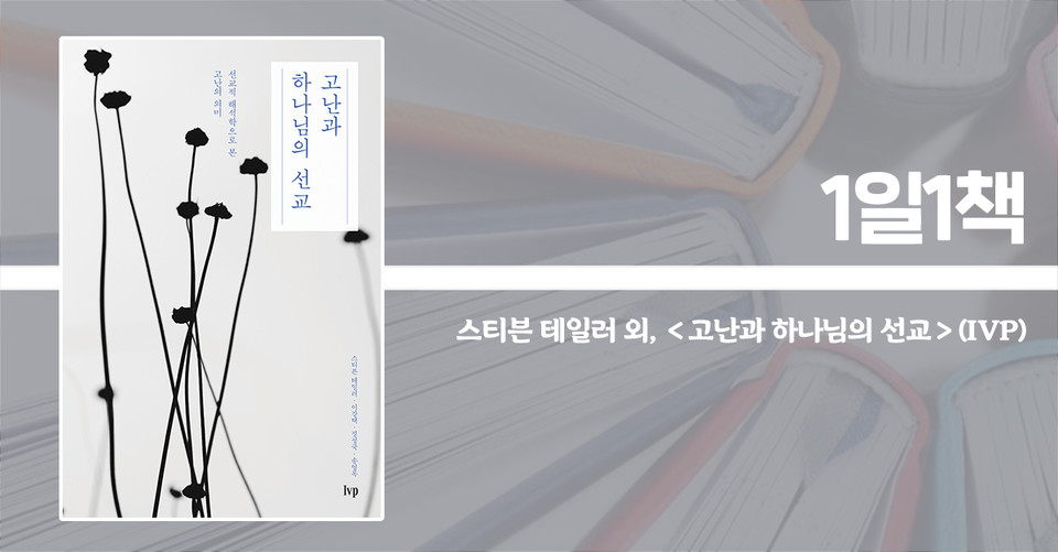＜고난과 하나님의 선교 - 선교적 해석학으로 본 고난의 의미＞ / 스티븐 테일러 외 지음 / IVP 펴냄 / 168쪽 / 1만 원 
