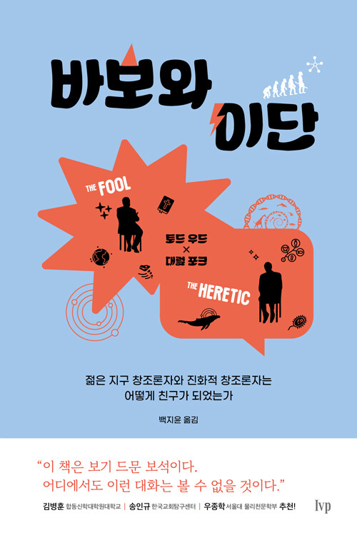 ＜바보와 이단 - 젊은 지구 창조론자와 진화적 창조론자는 어떻게 친구가 되었는가＞ / 토드 우드·대럴 포크 지음 / 백지윤 옮김 / IVP 펴냄 / 232쪽 / 1만 4000원