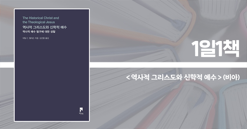 ＜역사적 그리스도와 신학적 예수 - 역사적 예수 탐구에 대한 성찰＞ / 데일 C. 앨리슨 지음 / 김선용 옮김 / 비아 펴냄 / 288쪽 / 1만 4000원