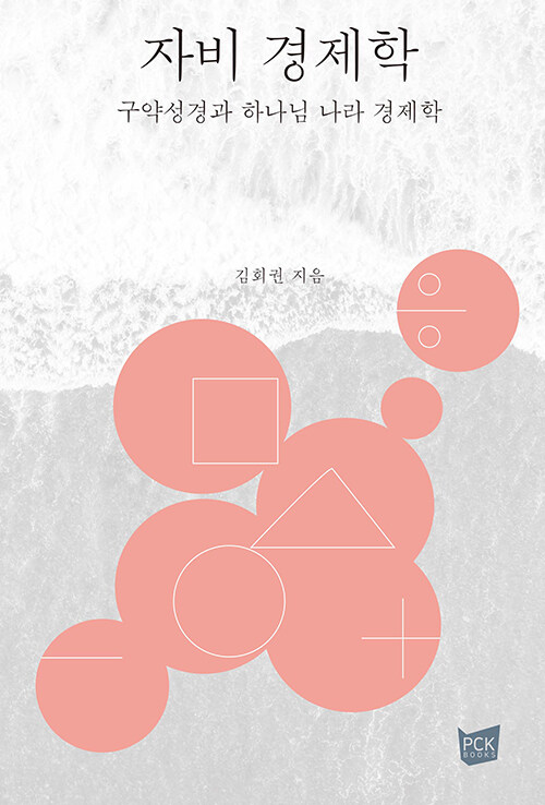 ＜자비경제학 - 구약성경과 하나님나라 경제학＞ / 김회권 지음 / PCKBOOKS 펴냄 / 456쪽 / 2만 2000원 