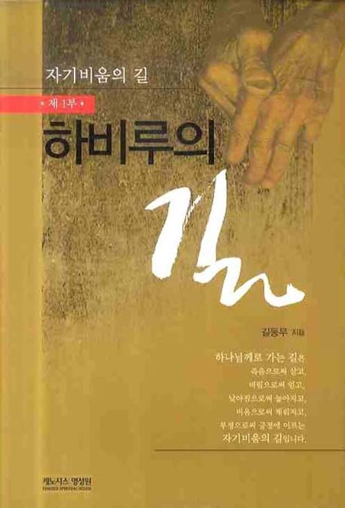 ＜하비루의 길 - 자기 비움의 길 제1부＞ / 길동무(강인태) 지음 / 케노시스영성원 펴냄 / 400쪽 / 1만 7000원 